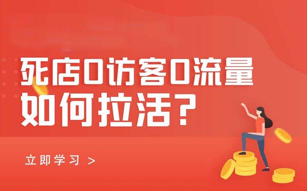 淘寶推廣的方法要正確-小心自己店鋪的流量全浪費！